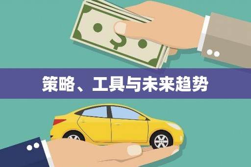 东西湖策略、工具与未来趋势