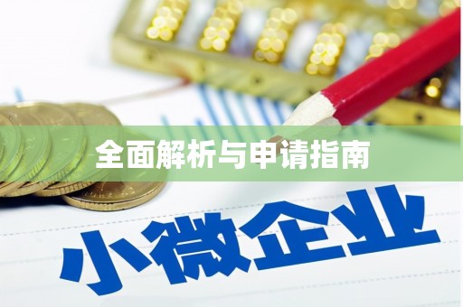 延安全面解析与申请指南