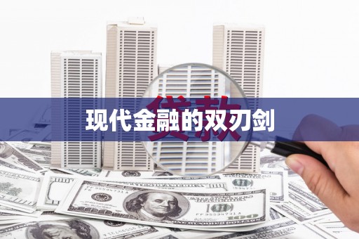 大厂现代金融的双刃剑