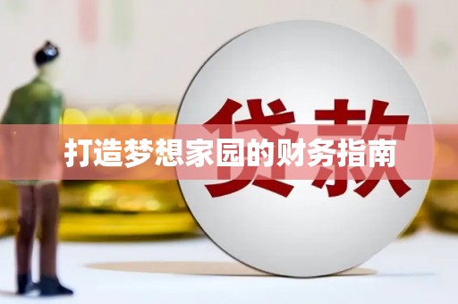 线西打造梦想家园的财务指南