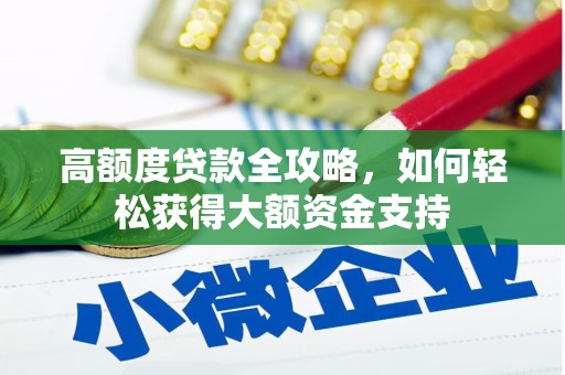 鹿谷高额度贷款全攻略，如何轻松获得大额资金支持