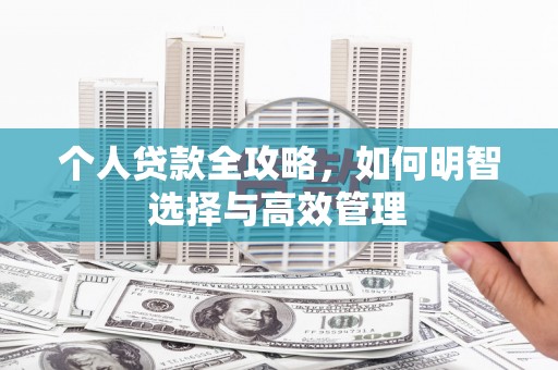 徽县个人贷款全攻略，如何明智选择与高效管理