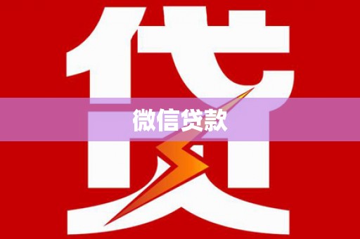 措勤微信贷款
