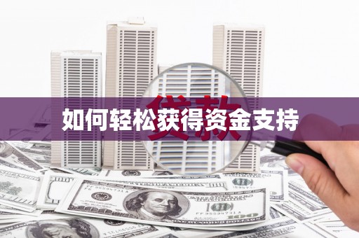 佳县如何轻松获得资金支持