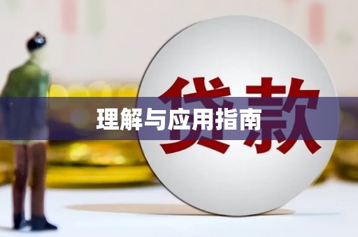 丰顺理解与应用指南