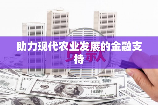 梧州助力现代农业发展的金融支持