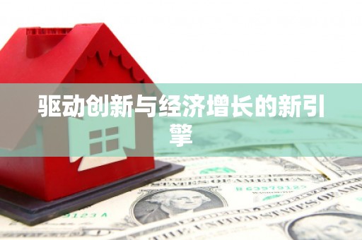 普兰驱动创新与经济增长的新引擎