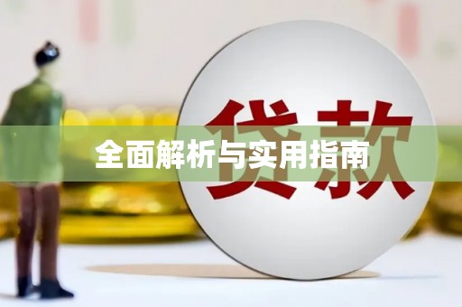 五桂山全面解析与实用指南