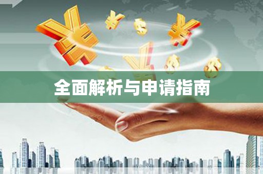 图们全面解析与申请指南