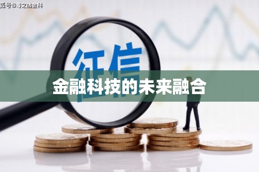 齐齐哈尔金融科技的未来融合