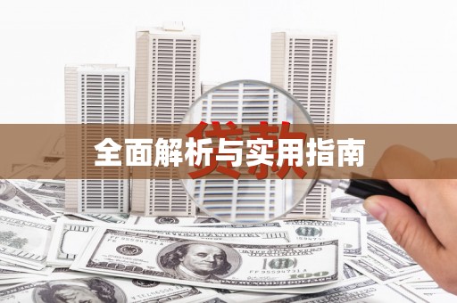 企石全面解析与实用指南