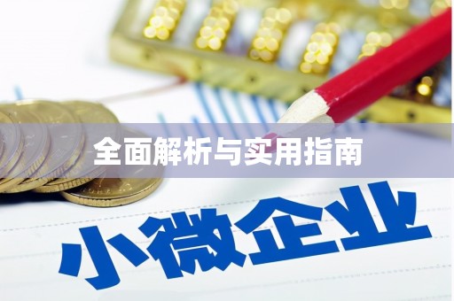 章丘全面解析与实用指南