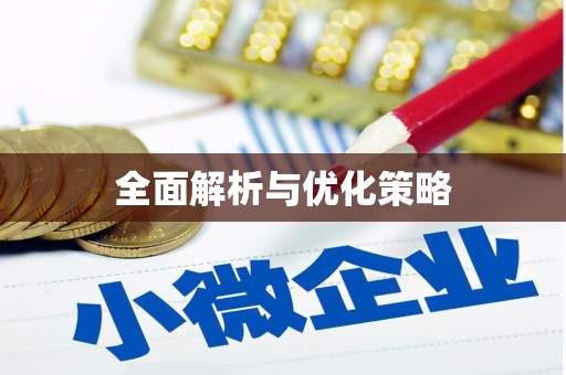 狮潭全面解析与优化策略