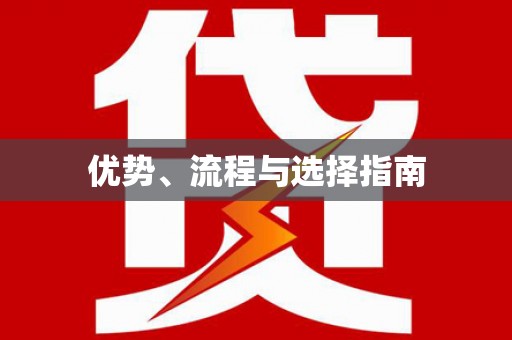 临汾优势、流程与选择指南