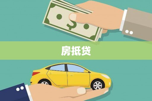 广水房抵贷