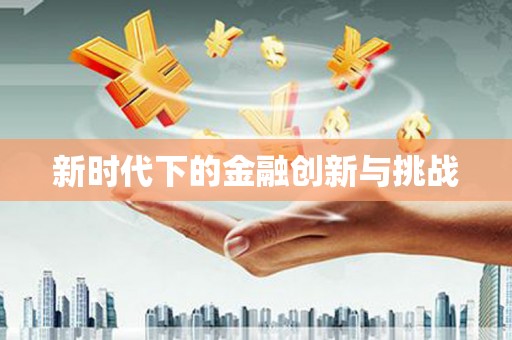 麦寮新时代下的金融创新与挑战