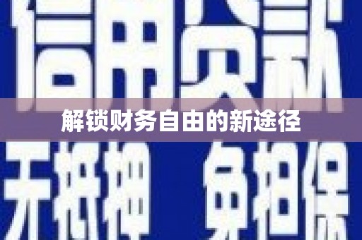根河解锁财务自由的新途径