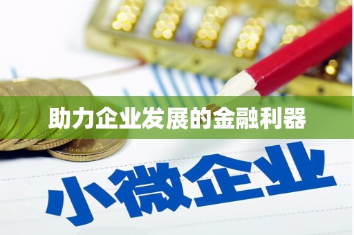 含山助力企业发展的金融利器