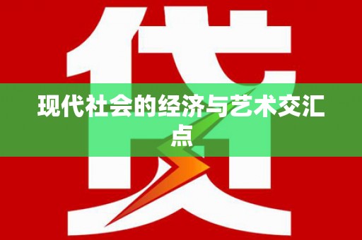 九龙现代社会的经济与艺术交汇点
