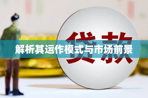 潼关解析其运作模式与市场前景