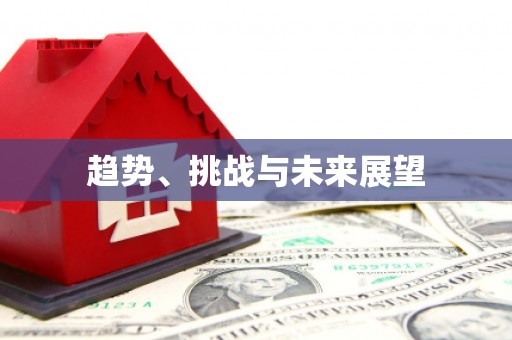 阿克陶趋势、挑战与未来展望