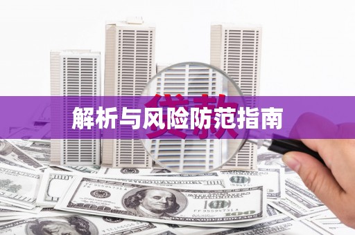 青河解析与风险防范指南
