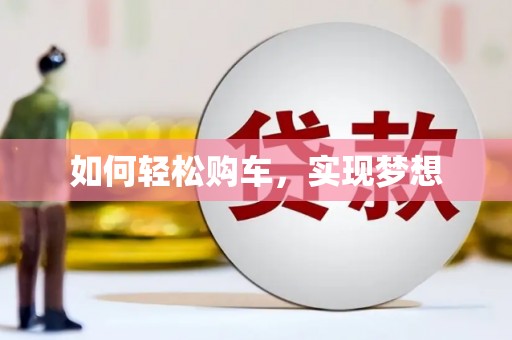合川如何轻松购车，实现梦想