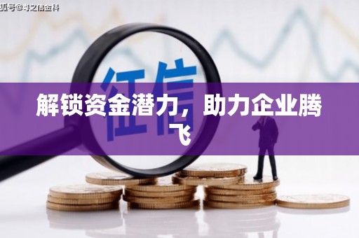 华蓥解锁资金潜力，助力企业腾飞