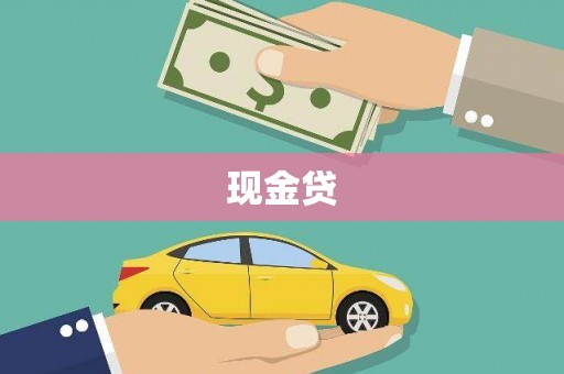涉县现金贷