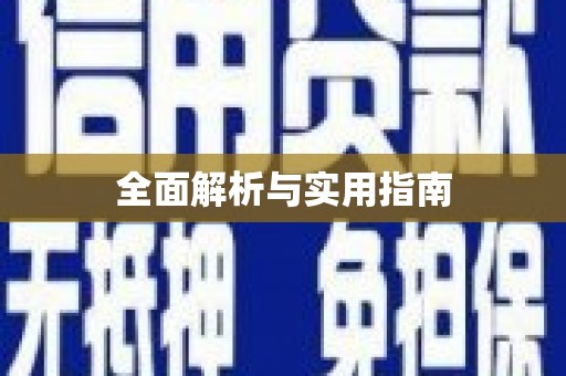 陆良全面解析与实用指南