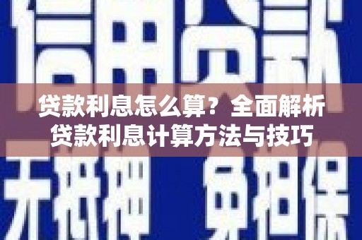 山上贷款利息怎么算？全面解析贷款利息计算方法与技巧