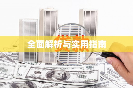 暖暖全面解析与实用指南