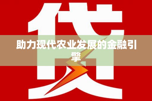 友谊助力现代农业发展的金融引擎