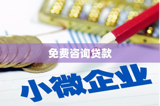 根河免费咨询贷款