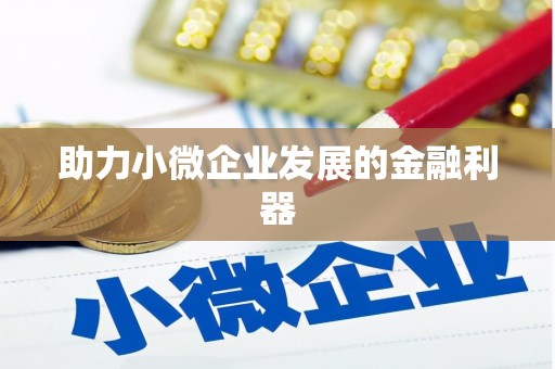 蓬江助力小微企业发展的金融利器
