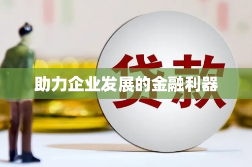 信州助力企业发展的金融利器