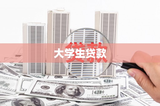 元朗大学生贷款