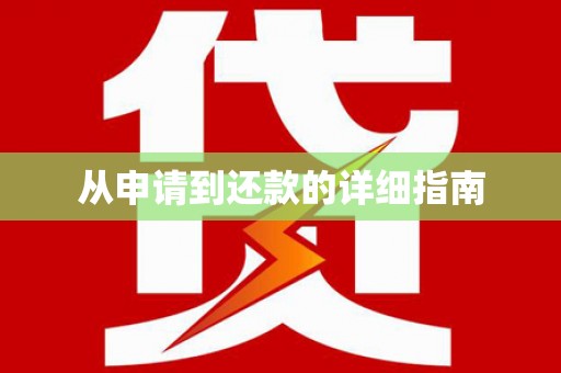 阳高从申请到还款的详细指南