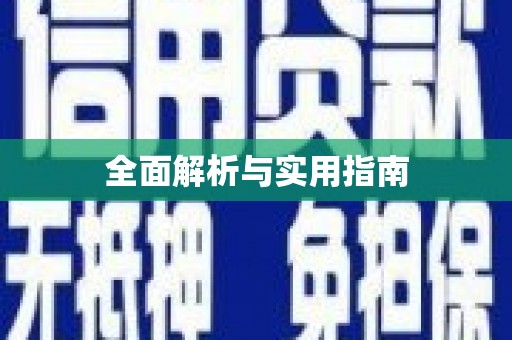 南湖全面解析与实用指南