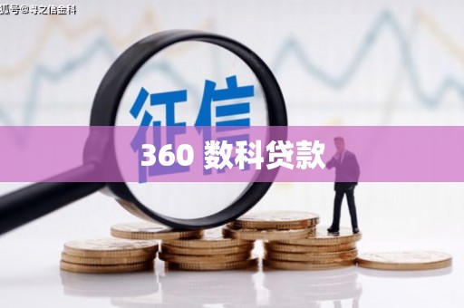 贾汪360 数科贷款