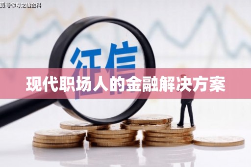 宁南现代职场人的金融解决方案