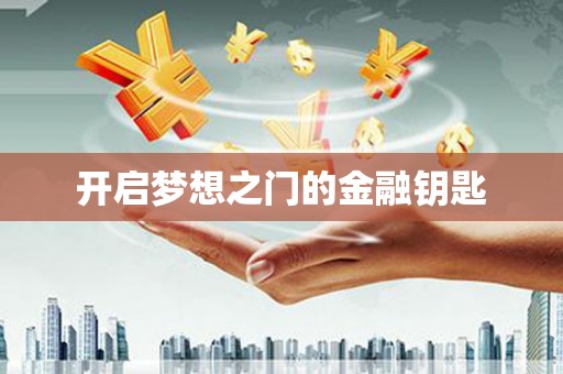错那开启梦想之门的金融钥匙