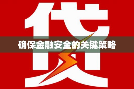 疏附确保金融安全的关键策略