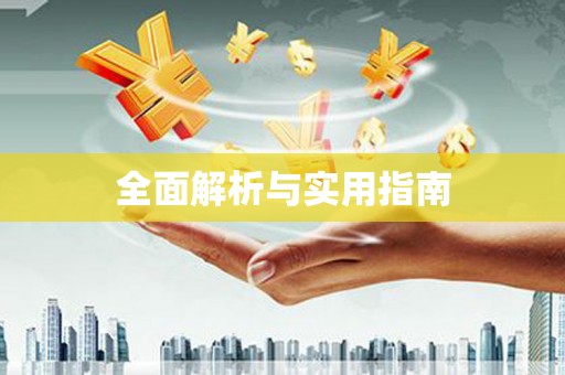 全椒全面解析与实用指南