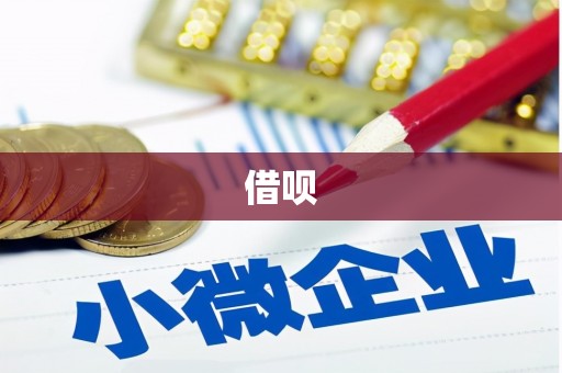 双滦借呗