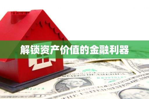 海淀解锁资产价值的金融利器