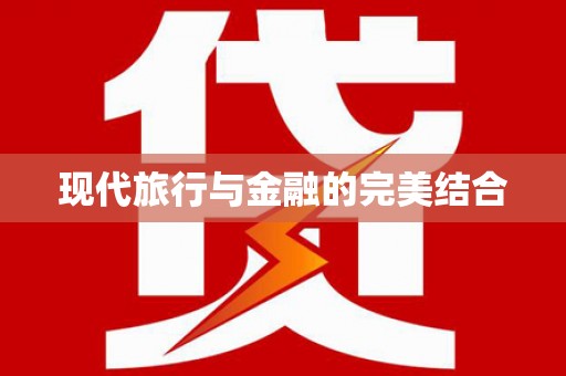 东至现代旅行与金融的完美结合