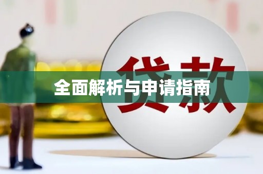 溧阳全面解析与申请指南