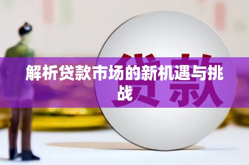 杭锦旗解析贷款市场的新机遇与挑战
