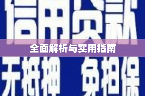 岳麓全面解析与实用指南
